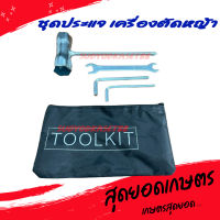 ชุดประแจ บล็อกหัวเทียน พร้อมกระเป๋า (TOOLKIT) สำหรับใช้กับ เครื่องตัดหญ้า เลื่อยยนต์ เครื่องพ่น (อย่างดี) อะไหล่เครื่องตัดหญ้า