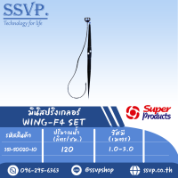 มินิสปริงเกลอร์ หัวฉีดกันแมลง สูง 60 ซม. รุ่น wing-f4  SET+ รหัส 351-50020-10 (แพ็ค 10 ตัว)