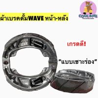 ผ้าเบรค ดั้มเบรค WAVE เวฟทุกรุ่น อย่างดี แบบเซาะร่อง