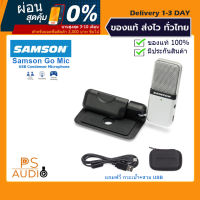 【การันตีของแท้ 100%】Samson Go Mic ไมโครโฟนคอนเดนเซอร์ USB แบบพกพา