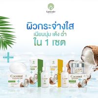 Episode Secret Coconut Set เซทครีมมะพร้าว 4ชิ้น [โปรโมชั่นสุดคุ้ม ลดราคา30%]