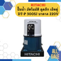 Hitachi ปั๊มน้ำ อัตโนมัติ ดูดลึก เจ็ทคู่ DT-P 300SJ บาดาล 220V  ถูกที่สุด