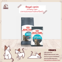 Royal canin urinary care สูตรป้องกันการเกิดนิ่ว 400g-10kg. (MNIKS)