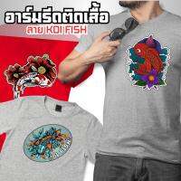 ตัวรีดติดเสื้อ ลายปลาคราฟ สุดฮิต อาร์มติดเสื้อ ติดทนทาน