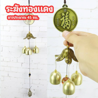 Wind Chime กระดิ่งลม เสียงเพราะ กระดิ่งลม เรียกทรัพย์ โมบายกระดิ่ง ระฆังลม ของตกแต่งบ้าน กระดิ่งลม copper bell ตกแต่งบ้าน ตกแต่งสวน กระดิ่งลม ฮวงจุ้ย Wind Chimes