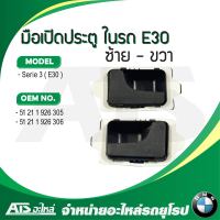 BMW (ชุด 2 ชิ้น ซ้าย-ขวา) มือเปิดประตูอันใน ประตูข้าง ซ้าย - ขวา รุ่น E30