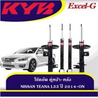 KYB โช้คอัพ NISSAN TEANA L33 ปี 2014-ON คู่หน้า-หลัง KAYABA รุ่น Excel-G