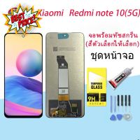 หน้าจอ Redmi Note 10 (5G) จอ จอชุด LCD xiaomi Redmi Note 10 (5G) 2021 อะไหล่มือถือ LCD Screen Display #หน้าจอ #หน้าจอมือถือ #หน้าจอโทรศัพท์ #จอมือถือ #จอโทรศัพท์