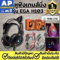 หูฟัง หูฟังเกมมิ่ง คอมพิวเตอร์เกม หูฟังเกมมิ่ง พร้อมไมค์ยี่ห้อ EGA H103/H104 LITE ของแท้100% เหมาะสำหรับเล่นเกม คอม Gaming headset หูฟังเกมมิ่ง หูฟัง