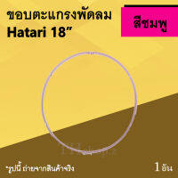 ขอบตะแกรงพัดลม Hatari 18 นิ้ว สีชมพู : ขอบพัดลม ขอบ รัด ตะ แกรง พัด ลม หน้า หลัง ฮาตาริ ชมพู Pink การ์ดริง รัดตะแกรง พัดลม