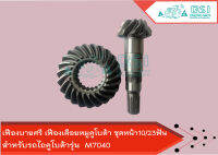 เฟืองบายศรี เฟืองเดือยหมู คูโบต้า ชุดหน้า 10/23ฟัน M7040 ASSY GEAR BEVEL