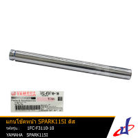 แกนโช้คหน้า ยามาฮ่า สปาร์ค 115ไอ ดิส 1 อัน YAMAHA SPARK 115i อะไหล่แท้จากศูนย์ YAMAHA   (1FC-F3110-10)  (SHOCK)