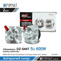 Kimphat ทวิตเตอร์แหลมจาน ขนาด 4 นิ้ว กำลังขับ 600W จำนวน2ดอก แหลมใหญ่ ไทเทเนี่ยม เสียงพุ่งไกลจัดจ้าน -วอยซ์ไทเทเนี่ยม 44มิล ของแท้ DZ/NOLOGOเลือก