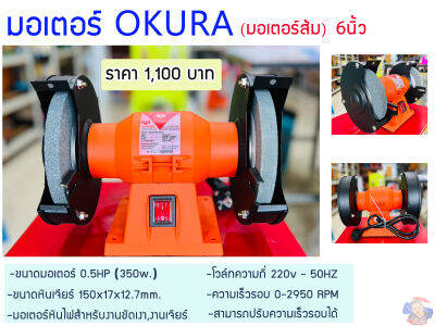 มอเตอร์เจียร OKURA 6 นิ้ว