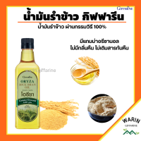 โอรีซา กิฟฟารีน น้ำมันรําข้าว ORYZA Giffarine น้ำมันประกอบอาหารไม่มีกลิ่นหืน ไม่เติมสารกันหืน ขนาด 1000 ML