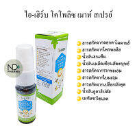 {พร้อมส่ง} ไอ-เฮิร์บ สเปรย์ โคโพลิซ เมาท์ สเปรย์ 20มล.