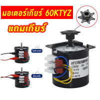 มอเตอร์ไฟฟ้า มอเตอร์ซิงโครนัส 60KTYZ มอเตอร์รอบช้า มอเตอร์เกียร์ 220V 2.5RPM 14W