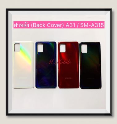 ฝาหลัง (Back Cover) Samsung A31 / SM-A315
