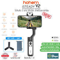 Hohem iSteady V2 ไม้กันสั่นอัจฉริยะสำหรับสมาร์ทโฟน Ai Smartphone Gimbal ฟังก์ชั่นครบครัน ใช้ได้ทั้ง iOS และ Android