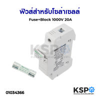 ฟิวส์สำหรับโซล่าเซลล์ Fuse+Block 20A 1000V อะไหล่โซล่าเซลล์