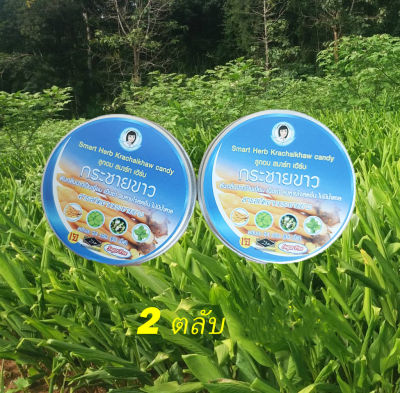 พร้อมส่ง ลูกอมกระชายขาว สมาร์ท เฮิร์บ 2ตลับ(Smart Herb Galingale Candy 2Cart.)