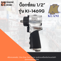 KUANI บ็อกซ์ลม 1/2"  รุ่น KI-1469G บ็อกซ์ลมคูอานิ