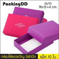 กล่องของขวัญ ขนาด 18x12+4 ซม. แบบมีลาย และไม่มีลาย แพ็ค 10 ชิ้น # P1758 # 1754 PackingDD