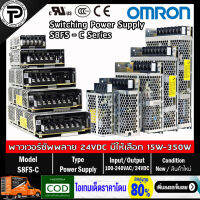 สวิตชิ่งเพาเวอร์ซัพพลาย OMRON Switching Power Supply 24VDC (15W-350W) S8FS-C01524J, S8FS-C02524, S8FS-C03524, S8FS-C05024, S8FS-C07524, S8FS-C10024, S8FS-C15024, S8FS-C20024, S8FS-C35024 มีให้เลือกหลายขนาด