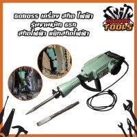 GOBOSS เครื่อง สกัด ไฟฟ้า รุ่นงานหนัก 65A สกัดไฟฟ้า แย๊กสกัดไฟฟ้า รุ่น 65A 2000W หนัก 15kg สำหรับงานหนัก เจาะทำลายพื้นคอนกรีต ทำลายผนังปูน