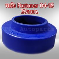 ยางรองสปริงหลัง สเปเซอร์รองสปริง TOYOTA FORTUNER 04-15 สูง 2CM(20mm) 1คู่