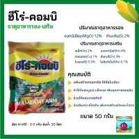 ฮีโร่ คอมบิ ธาตุแมกนีเซียม ประกอบด้วยธาตุอาหารรองและเสริม กำมะถัน เหล็ก แมงกานีส ปุ๋ยทางใบ ดูดซึมง่าย พืชแข็งแรง ติดผลดี รสชาติดี