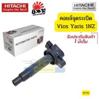 คอยล์จุดระเบิด Toyota Vios ปี03-12 Yaris 06-12 1NZ  HITACHI แท้ รับประกัน 1ปี *85700