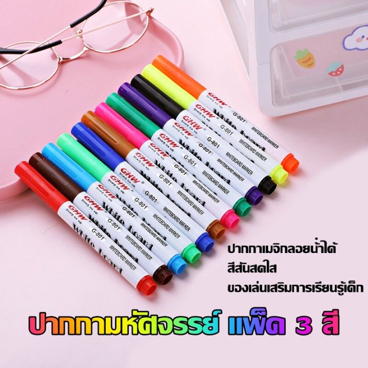 ปากกามาร์กเกอร์-แพ็ค-3-สี-ปากกาเมจิกลอยน้ําได้-สีสันสดใส-ของเล่นเสริมการเรียนรู้เด็ก-วาดภาพน้ํา-ไวท์บอร์ด-มาร์กเกอร์