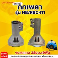 กกเพลาเครื่องตัดหญ้า NB411  RBC411 GX35 กกหาง กกเพลา + พร้อมถ้วยครัทช์ ( 28 มิล 9 ฟัน) ใช้กับเครื่องตัดหญ้า