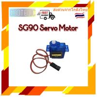 SG90 Servo Motor เซอร์โวมอเตอร์ ใช้ได้กับบอร์ดArduino หรือ บอร์ดควบคุมอื่นๆ มีของในไทยพร้อมส่งทันที !!!!!!!