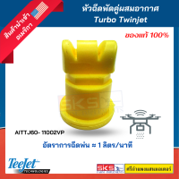 หัวฉีดพัดคู่ผสมอากาศ Turbo Twinjet AITTJ60- 11002VP (Teejet)แท้?