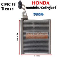 คอยล์เย็น HONDA CIVIC FB R134a Y.2013/EVAPORATOR HONDA CIVIC R134a Y.2013 /COIL/ตู้แอร์รถยนต์