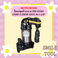 Mitsubishi ปั๊มแช่ดูดน้ำสะอาด SSP-255SC 1/3HP 0.25KW 220V ท่อ 1.1/2"