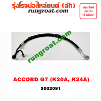 S002091 สายน้ำมันเพาเวอร์ฮอนด้าแอคคอร์ดปลาวาฬ G7 สายท่อแรงดันพาวเวอร์ฮอนด้าแอคคอร์ดปลาวาฬ G7 สายเพาเวอร์แอคคอร์ด K20A K24A 2.0 2.4 2000 2400 HONDA ACCORD 2004