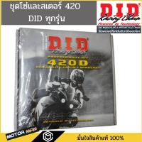 ( Promotion+++) คุ้มที่สุด ชุดโซ่และสเตอร์DID 420แท้ มีทุกรุ่น Wave125 Wave110i Dream supercub2018 Wave125i ราคาดี เฟือง โซ่ แค ต ตา ล็อก เฟือง โซ่ เฟือง ขับ โซ่ เฟือง โซ่ คู่