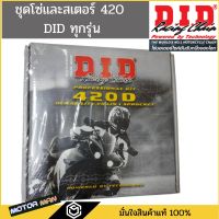 ( สุดคุ้ม+++ ) ชุดโซ่และสเตอร์DID 420แท้ มีทุกรุ่น Wave125 Wave110i Dream supercub2018 Wave125i ราคาถูก เฟือง โซ่ แค ต ตา ล็อก เฟือง โซ่ เฟือง ขับ โซ่ เฟือง โซ่ คู่