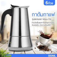 หม้อต้มกาแฟ โมก้าพอท กาต้มกาแฟรุ่นสแตนเลส Moka Pot กาต้มกาแฟสดแบบพกพา หม้อต้มกาแฟแบบแรงดัน เครื่องชงกาแฟ เอสเปรสโซ่ ขนาด 4 / 6 ถ้วย กาต้มกาแฟ หม้อ moka pot กาต้มกาแฟสด มอคค่าพอท หม้อต้มกาแฟสด เครื่องชงกาแฟ Coffee Maker