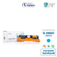 Fast Toner สำหรับ HP Q3961 Cyan ใช้ได้กับ HP Color LaserJet 2550L/2550Ln/2550n/2820/2840  [ จัดส่งฟรี!! ]