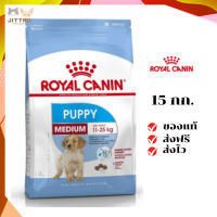 ?จัดส่งฟรี Royal Canin ลูกสุนัข สูตร Medium Puppy ขนาดสินค้า 15 kg. เก็บเงินปลายทาง ✨