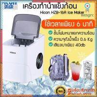 ชิ้นใหญ่แยกสั่ง HiconHZB-16A Ice Maker เครื่องผลิตน้ำแข็ง เครื่องทำน้ำแข็ง เครื่องทำน้ำแข็งก้อน น้ำแข็ง ทำน้ำแข็ง M109 flashsale ลดกระหน่ำ