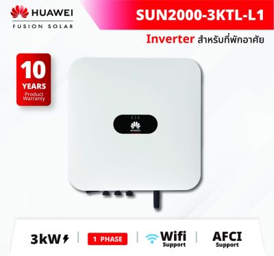 อินเวอร์เตอร์ Huawei Inverter SUN2000-3KTL ,5KTL(1 เฟส) On-Grid String Inverter