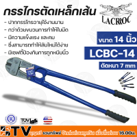 LACROC กรรไกรตัดเหล็กเส้น 14" รุ่น LCBC-14 ทำจากเหล็กคุณภาพสูง แข็งแรง ทนทาน สินค้านำเข้าจากประเทศอเมริกา