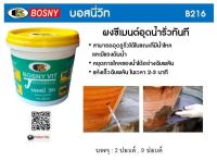 BOSNY VITบอสนี่ วิท อุดน้ำรั่วแห้งฉับพลัน2ปอนด์#216 ของแท้100% -Authentic BOSNY VIT a sudden dry water leak By Ctool ซีทูล