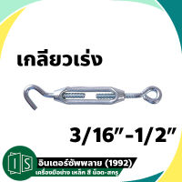 เกลียวเร่ง ชุบซิ้งค์ 3/16"-1/2" เกลียวเร่งโซ่ เกลียวเร่งสลิง