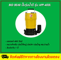 Big Bear  ปั๊มจุ่มน้ำดี รุ่น APP-400L